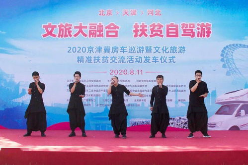2020京津冀房車(chē)巡游 融合文旅與精準(zhǔn)扶貧新模式的啟動(dòng)