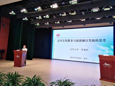 融匯智慧，共繪文旅新篇章 文化與旅游融合發展國際高端智庫峰會在南京圖書館隆重舉行